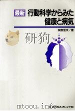 最新行動科学からみた健康と病気（1996.03 PDF版）