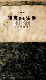 知恵ある生活（1961.12 PDF版）