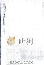 環境衛生学概説 1963.04 PDF电子版封面 庄司光