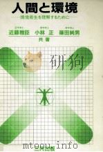 人間と環境 1982.03 PDF电子版封面 近藤雅臣