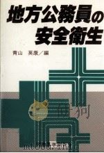 地方公務員の安全衛生（1983.11 PDF版）