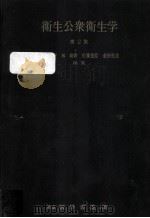 衛生公衆衛生学（1964.04 PDF版）