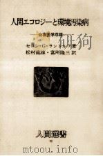 人間エコロジーと環境汚染病（1986.07 PDF版）
