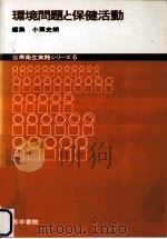 環境問題と保健活動（1990.04 PDF版）