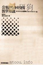公害から身を守る医学知識（1971.11 PDF版）