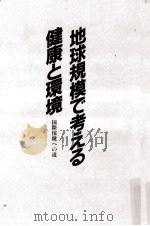 地球規模で考える健康と環境 1993.11 PDF电子版封面 土井陸雄