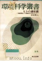 ヒトの適応能（1977.04 PDF版）