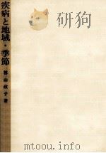 疾病と地域·季節（1971.07 PDF版）