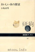 おいしい水の探求（1985.10 PDF版）