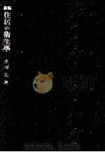 住居の衞生學（1951.02 PDF版）