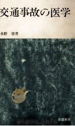 交通事故の医学（1968.08 PDF版）
