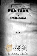 衞生管理者必携（1949.02 PDF版）
