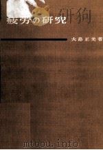 疲労の研究（1964.07 PDF版）