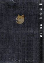 労仂生理 1951.05 PDF电子版封面 古沢一夫