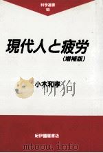 現代人と疲労（1994.10 PDF版）
