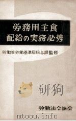 労務用主食配給の実務必携（1953.07 PDF版）