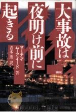 大事故は夜明け前に起きる（1994.12 PDF版）