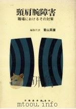頚肩腕障害 1980.06 PDF电子版封面 青山英康