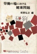 労働の場における健康問題（1974.05 PDF版）