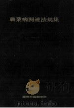 職業病関連法規集（1975.05 PDF版）