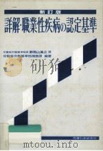 詳解·職業性疾病の認定基準（1988.10 PDF版）