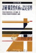 詳解·職業性疾病の認定基準（1986.03 PDF版）
