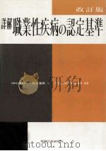 詳解職業性疾病の認定基準 1983.01 PDF电子版封面