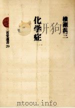 化学症（1977.09 PDF版）