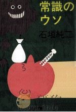常識のウソ（1986.10 PDF版）