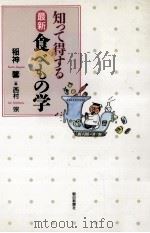 知って得する最新食べもの学（1993.05 PDF版）