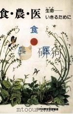 食·農·医 1981.07 PDF电子版封面