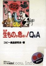 生ものが危ない!Q&A（1992.03 PDF版）