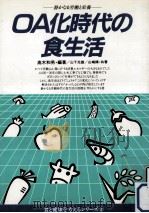 OA化時代の食生活（1985.07 PDF版）