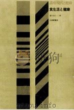 食生活と健康（1975.12 PDF版）