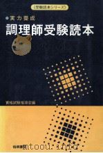 調理師受験読本 1977.07 PDF电子版封面