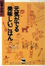 元気がでる美味しいごはん（1994.06 PDF版）
