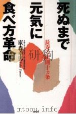 死ぬまで元気に食べ方革命（1997.06 PDF版）