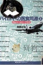 パイロットの医食同源 1 1994.04 PDF电子版封面 岡野正治