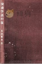 栄養学話の泉（1968.04 PDF版）