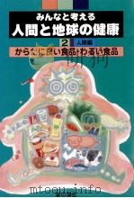 からだに良い食品·わるい食品（1989.04 PDF版）