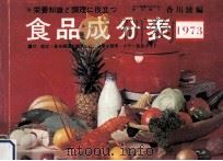 食品成分表 1973（1973.01 PDF版）