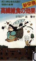 高繊維食の新栄養効果（1983.11 PDF版）