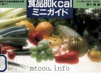 食品80kcalミニガイド 1984.10 PDF电子版封面 香川綾