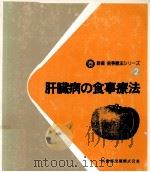 肝臓病の食事療法（1983.05 PDF版）