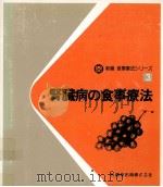 腎臓病の食事療法（1983.06 PDF版）