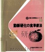 動脈硬化の食事療法（1983.05 PDF版）