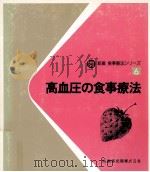 高血圧の食事療法（1983.05 PDF版）