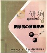 糖尿病の食事療法（1983.08 PDF版）
