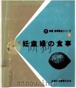 妊産婦の食事 1983.05 PDF电子版封面 西原豊子