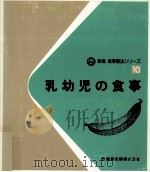 乳幼児の食事（1983.06 PDF版）